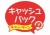 お店で使える♪ 店頭POP★キャッシュバック