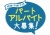 お店で使える♪ 店頭POP★パート・アルバイト大募集