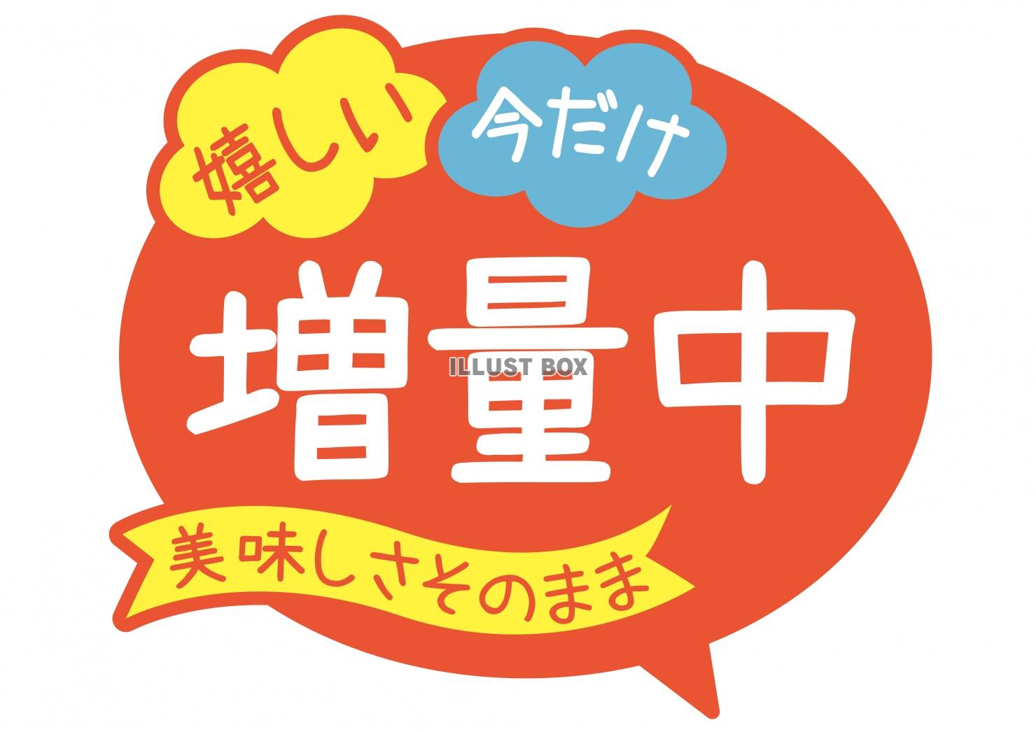 お店で使える♪ 店頭POP★今だけ嬉しい増量中