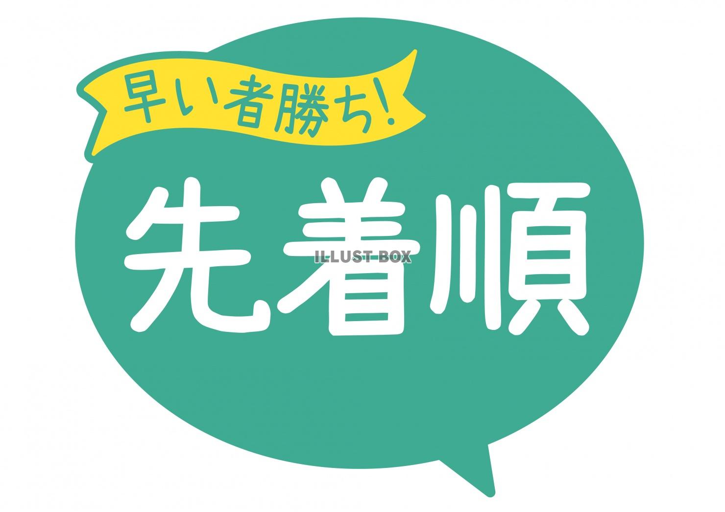 お店で使える♪ 店頭POP★早い者勝ち!先着順