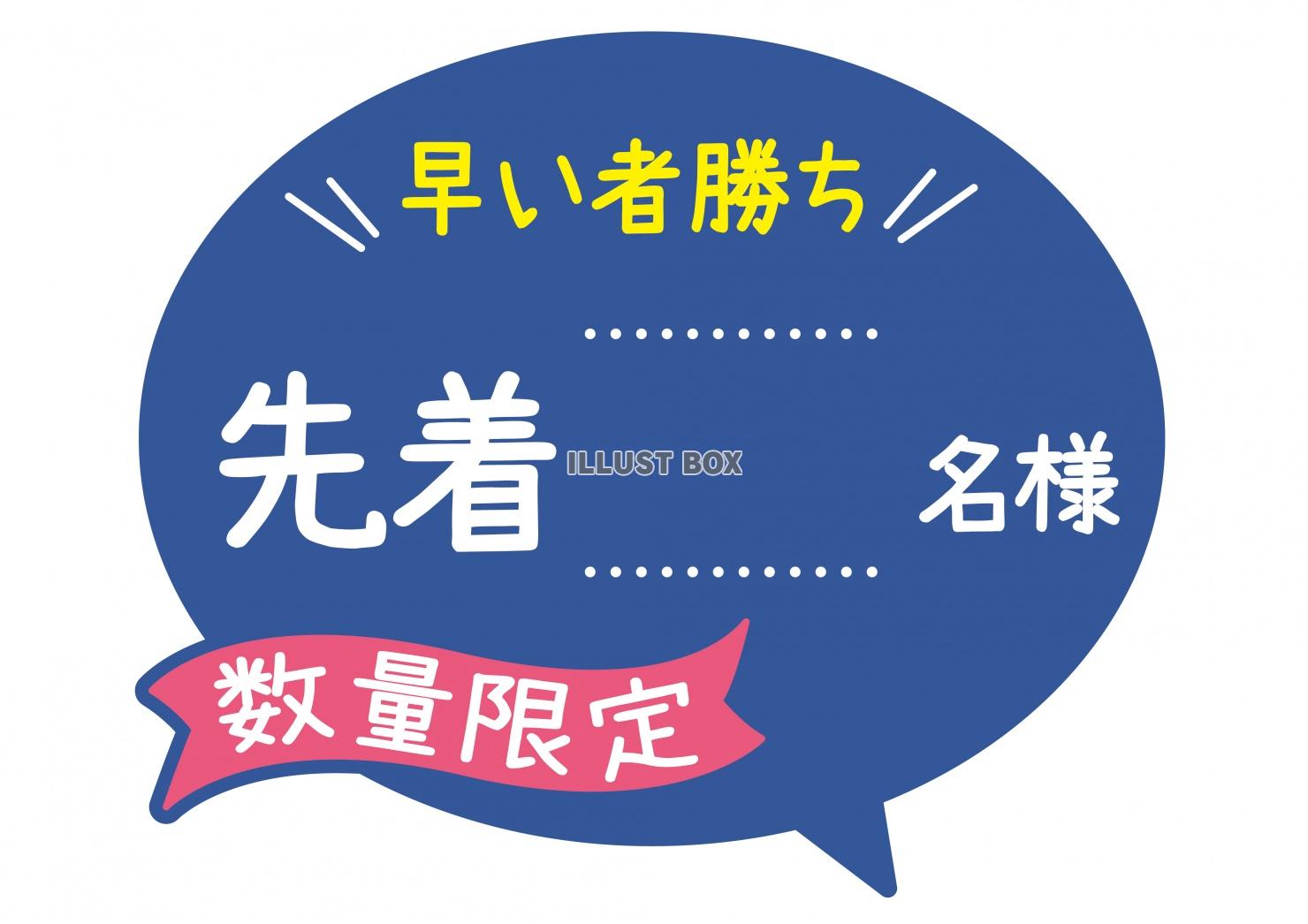 お店で使える♪ 店頭POP★先着○○名様　数量限定