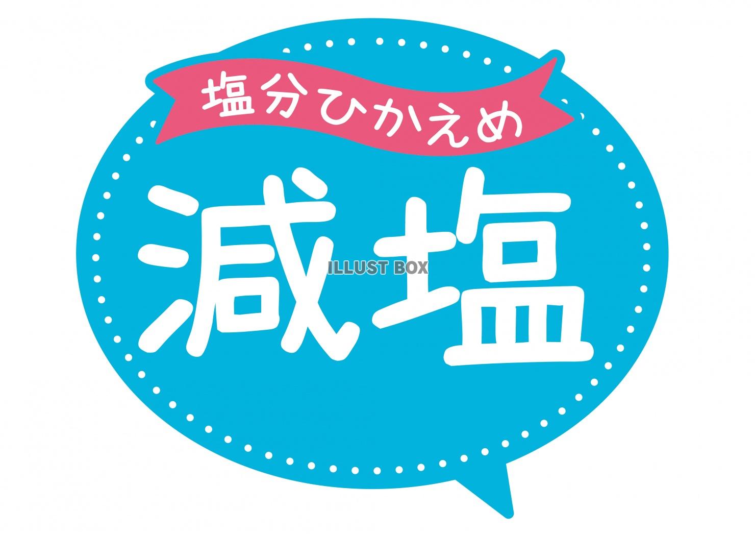 お店で使える♪ 店頭POP★塩分ひかえめ 減塩