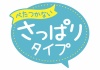 お店で使える♪ 店頭POP★さっぱりタイプ