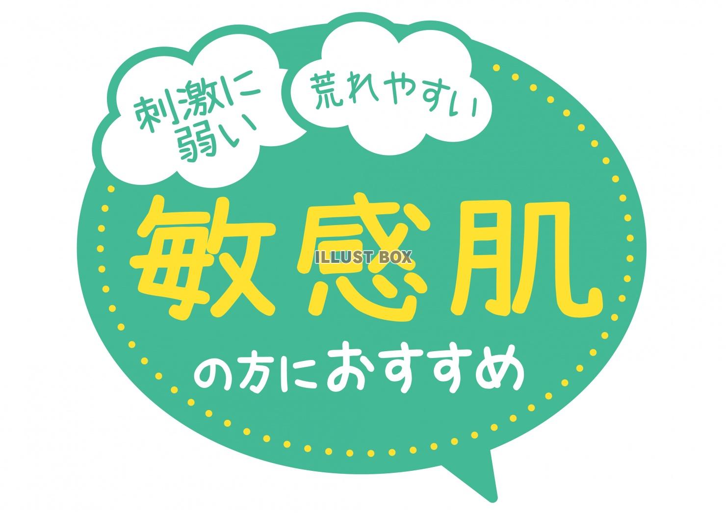 お店で使える♪ 店頭POP★敏感肌の方におすすめ