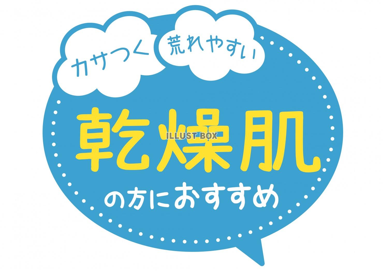 お店で使える♪ 店頭POP★乾燥肌の方におすすめ