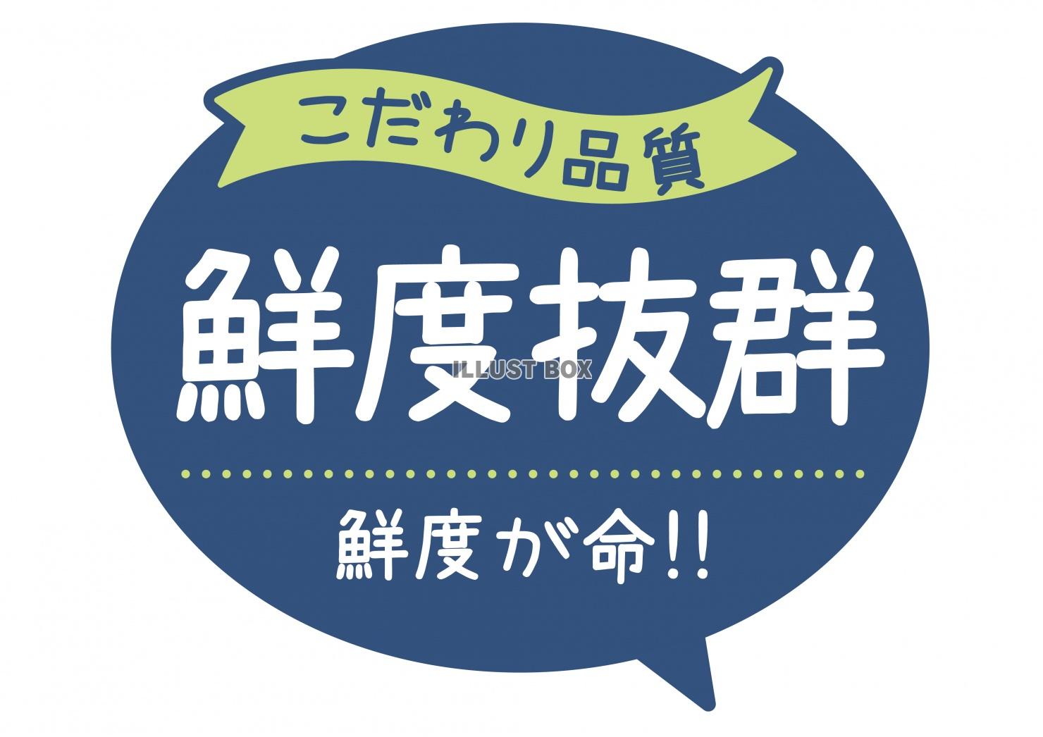 お店で使える♪ 店頭POP★こだわり品質　鮮度抜群　