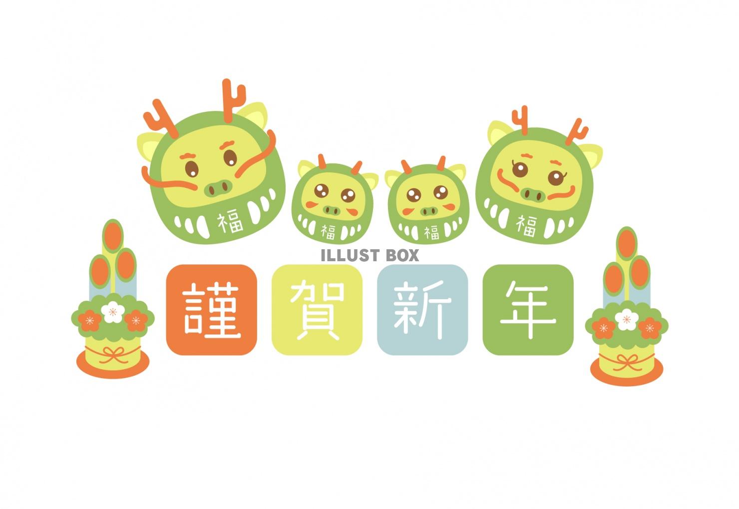 2024 年賀状　横23　辰だるま4匹　謹賀新年　四人家族　...