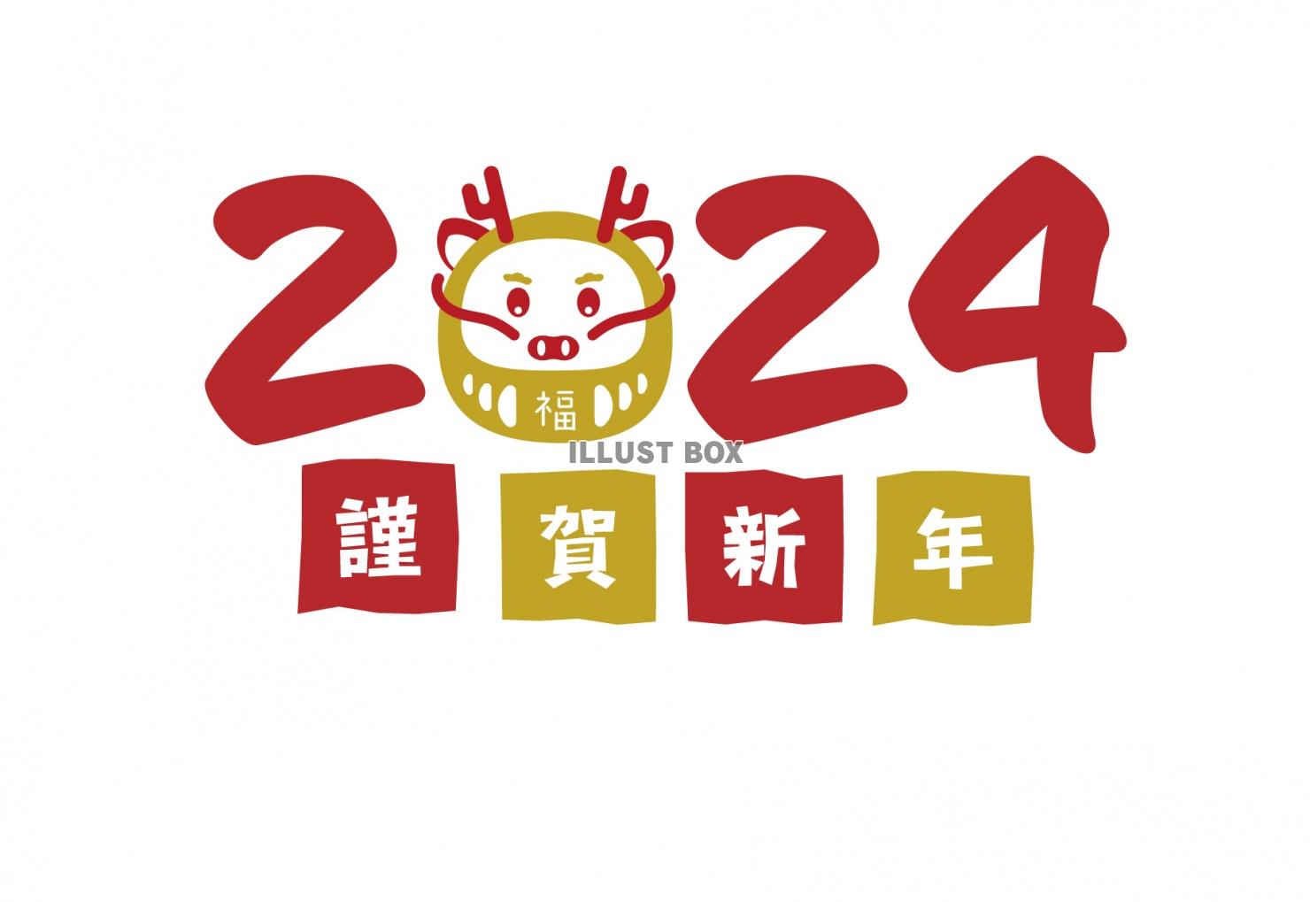 2024 年賀状　横27　正月アイテム　謹賀新年　西暦　文字...