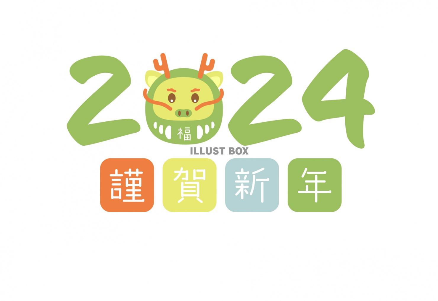 2024 年賀状　横28　正月アイテム　謹賀新年　西暦　文字...