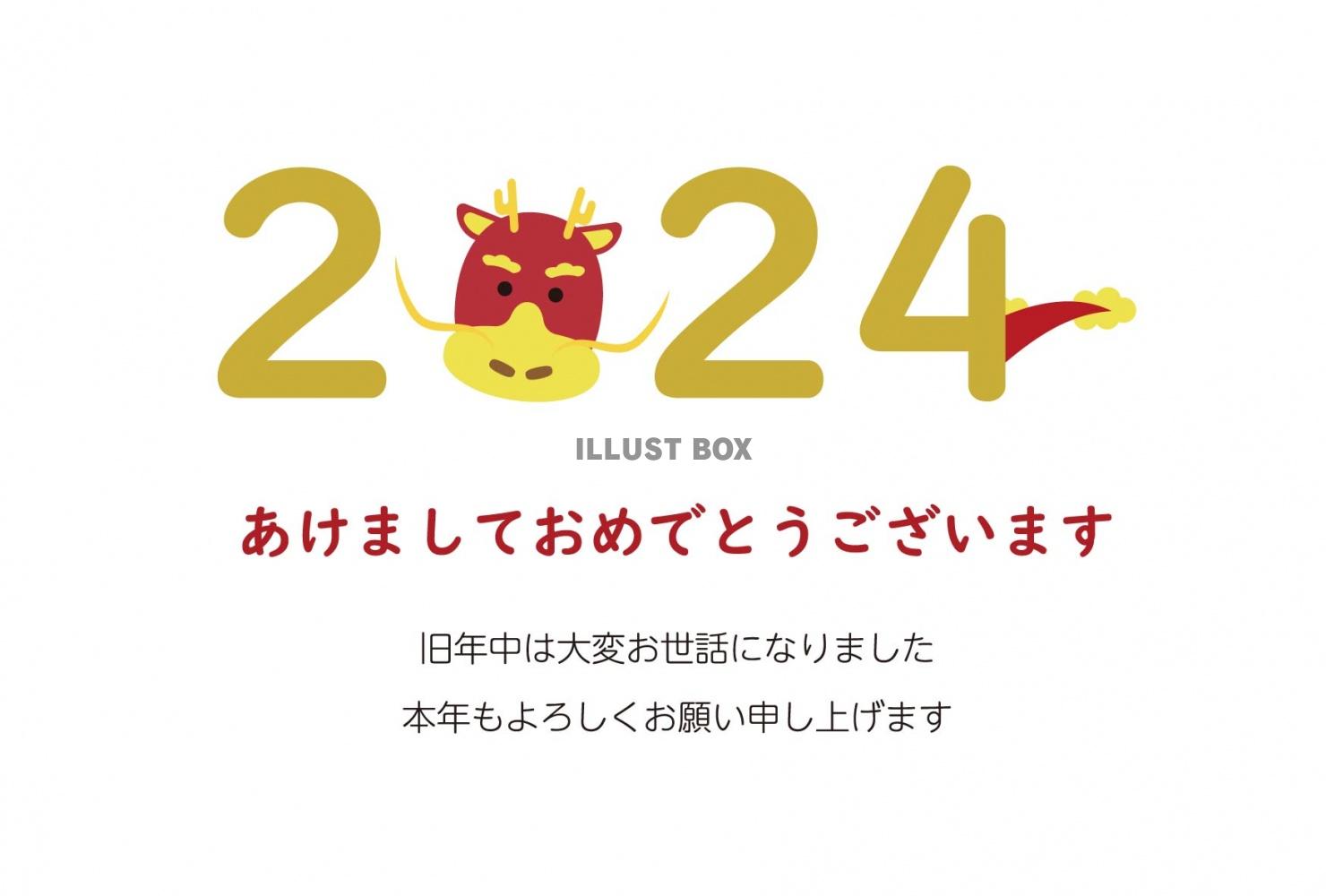 2024年年賀状B48　横　西暦と龍　挨拶文ありなし