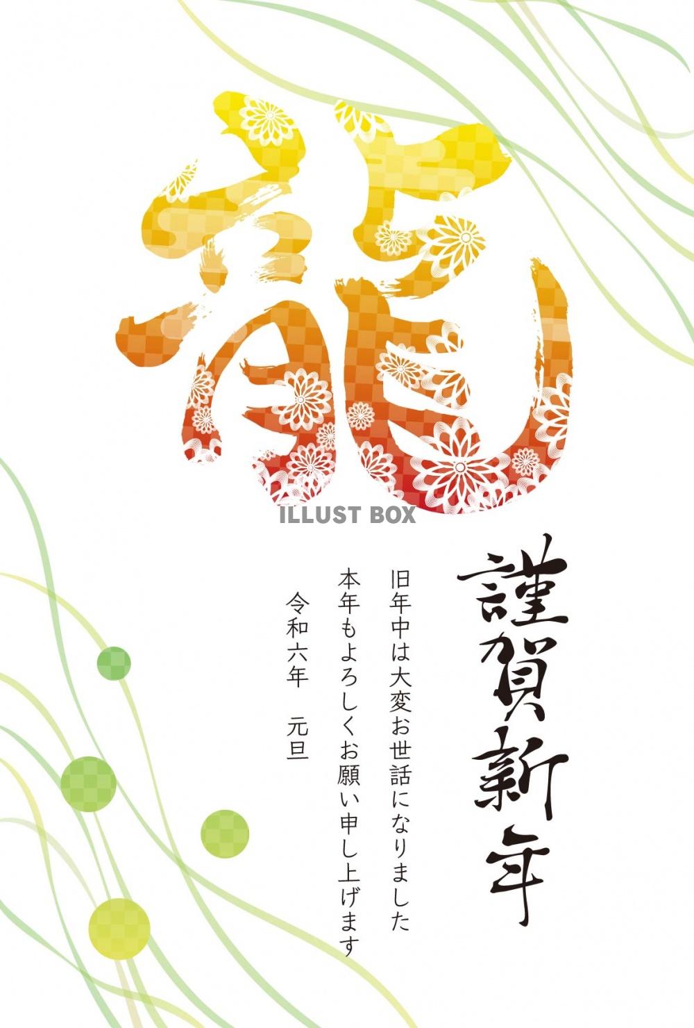 和柄の龍の文字の2024年年賀状D03