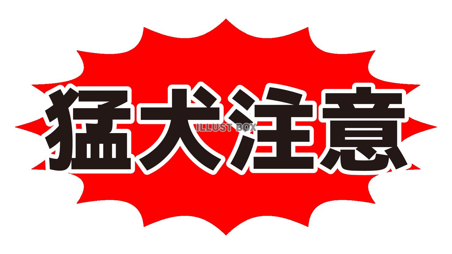 猛犬注意の警告ステッカー　横