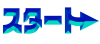 スタート（カタカナ）アレンジ文字_01