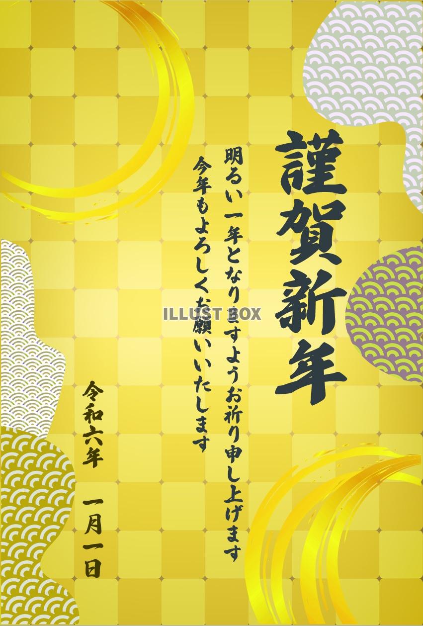 2024年の年賀状、謹賀新年バージョン