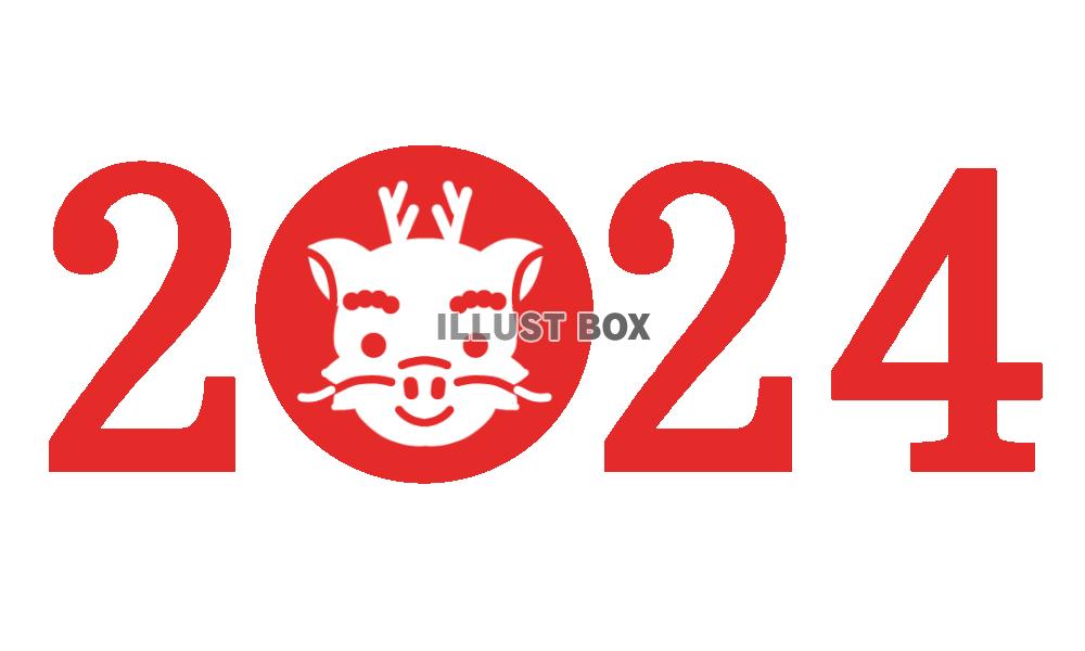 辰年2024フォント　透過png