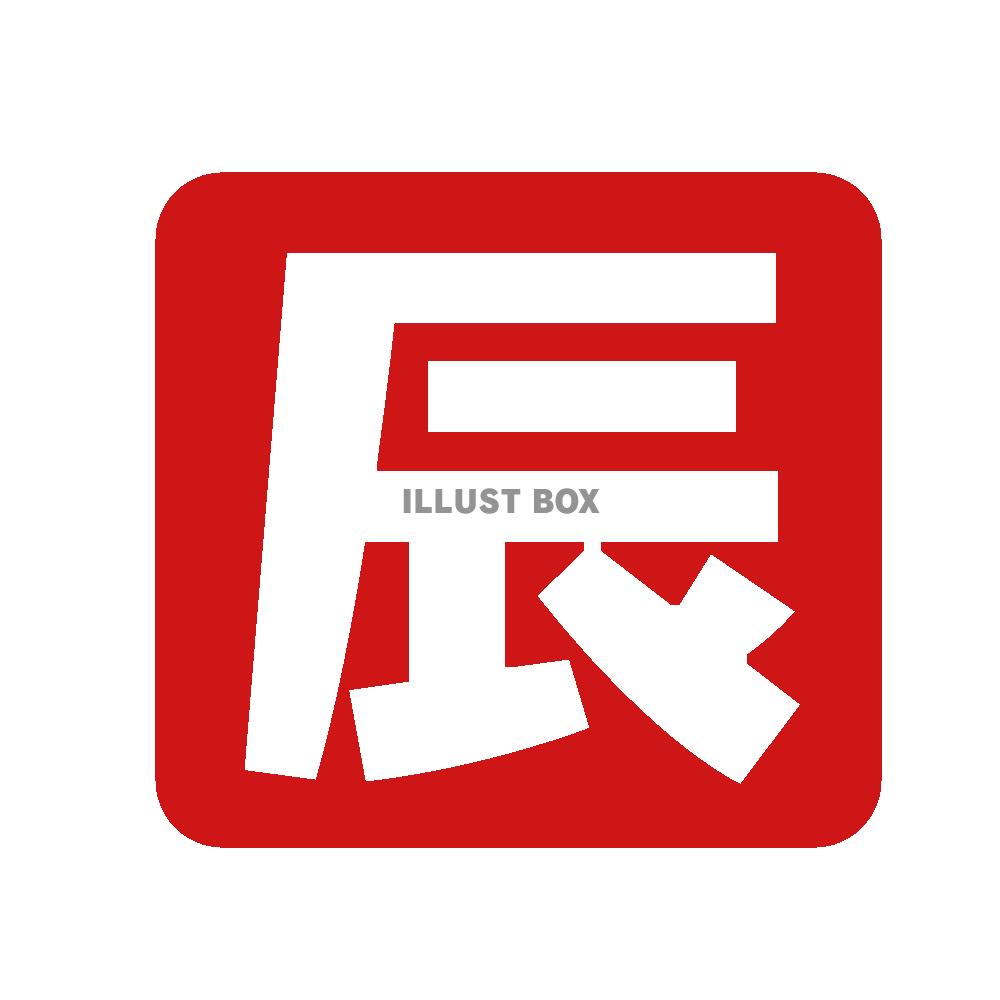 辰年四角スタンプ風素材　透過png