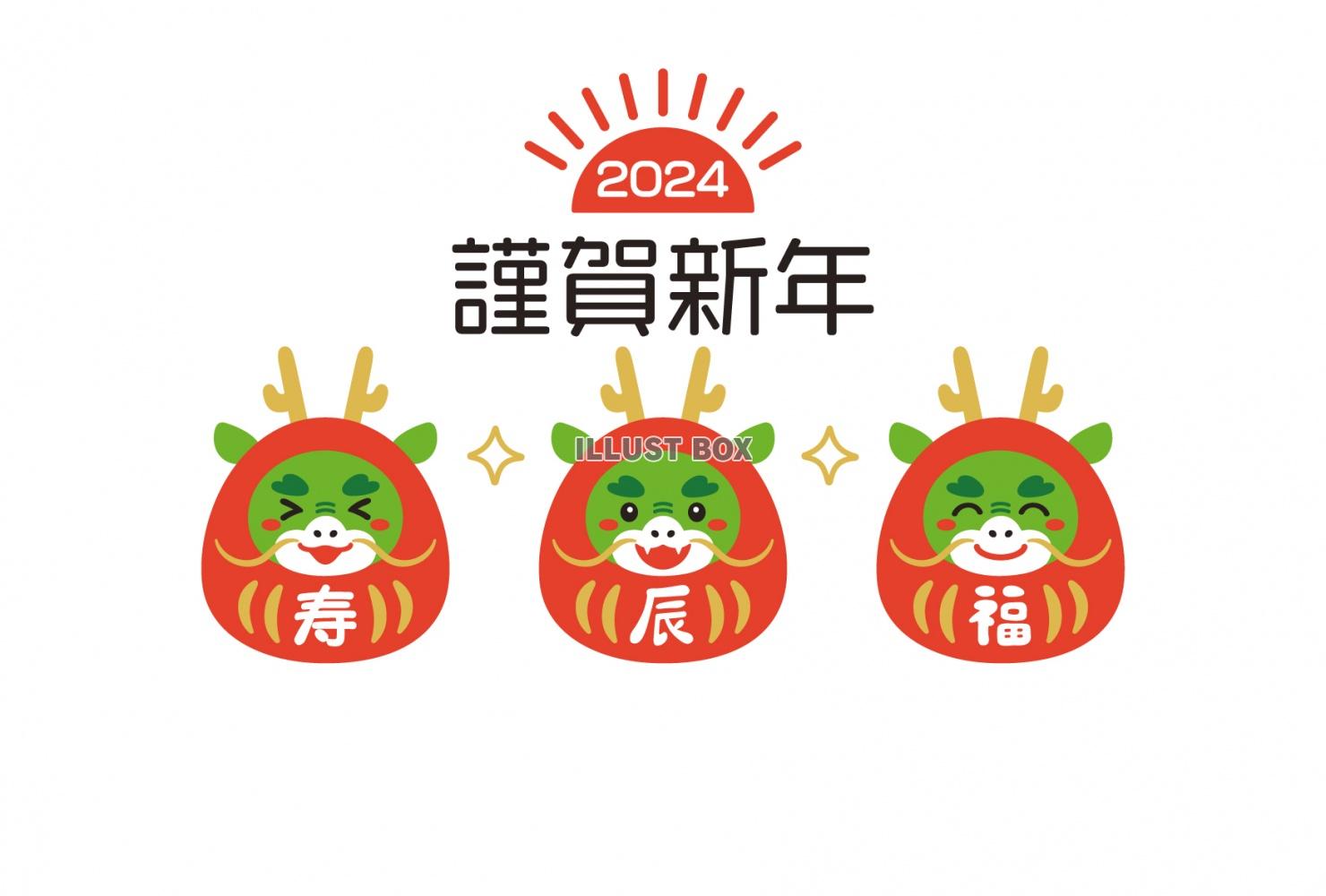 2024年 辰年 だるまの年賀状