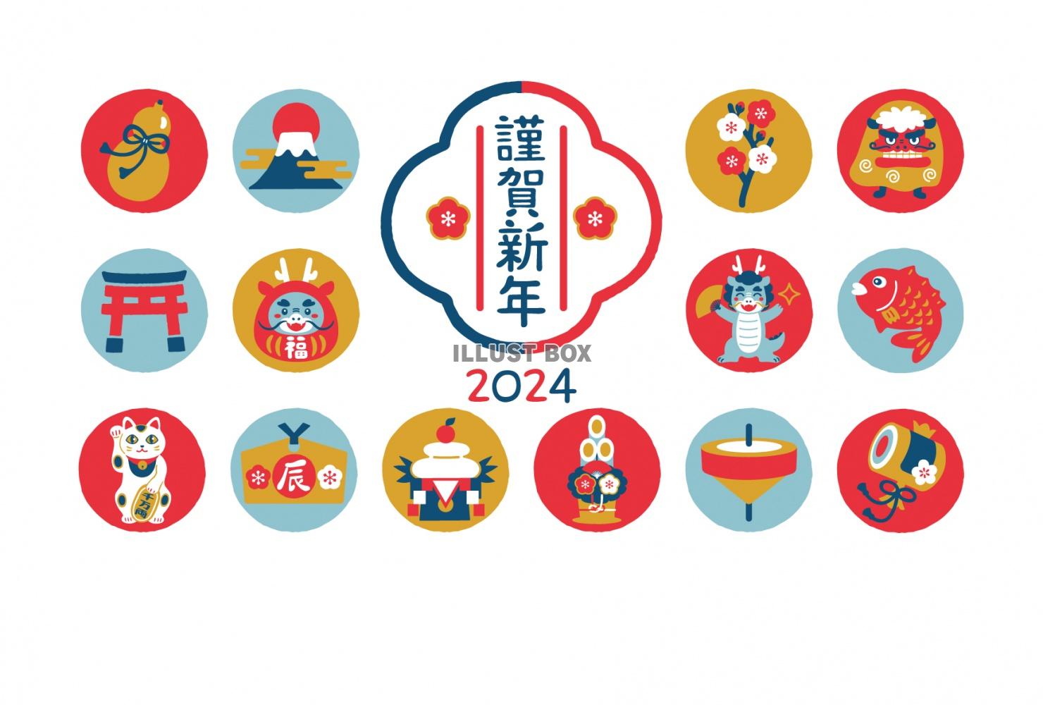 2024年 辰年と縁起物の年賀状