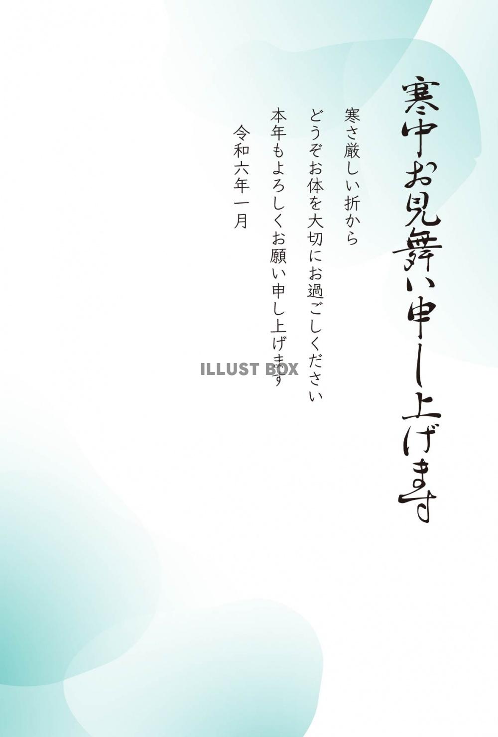 寒中お見舞いはがきK06　青のグラデーション　挨拶文ありなし