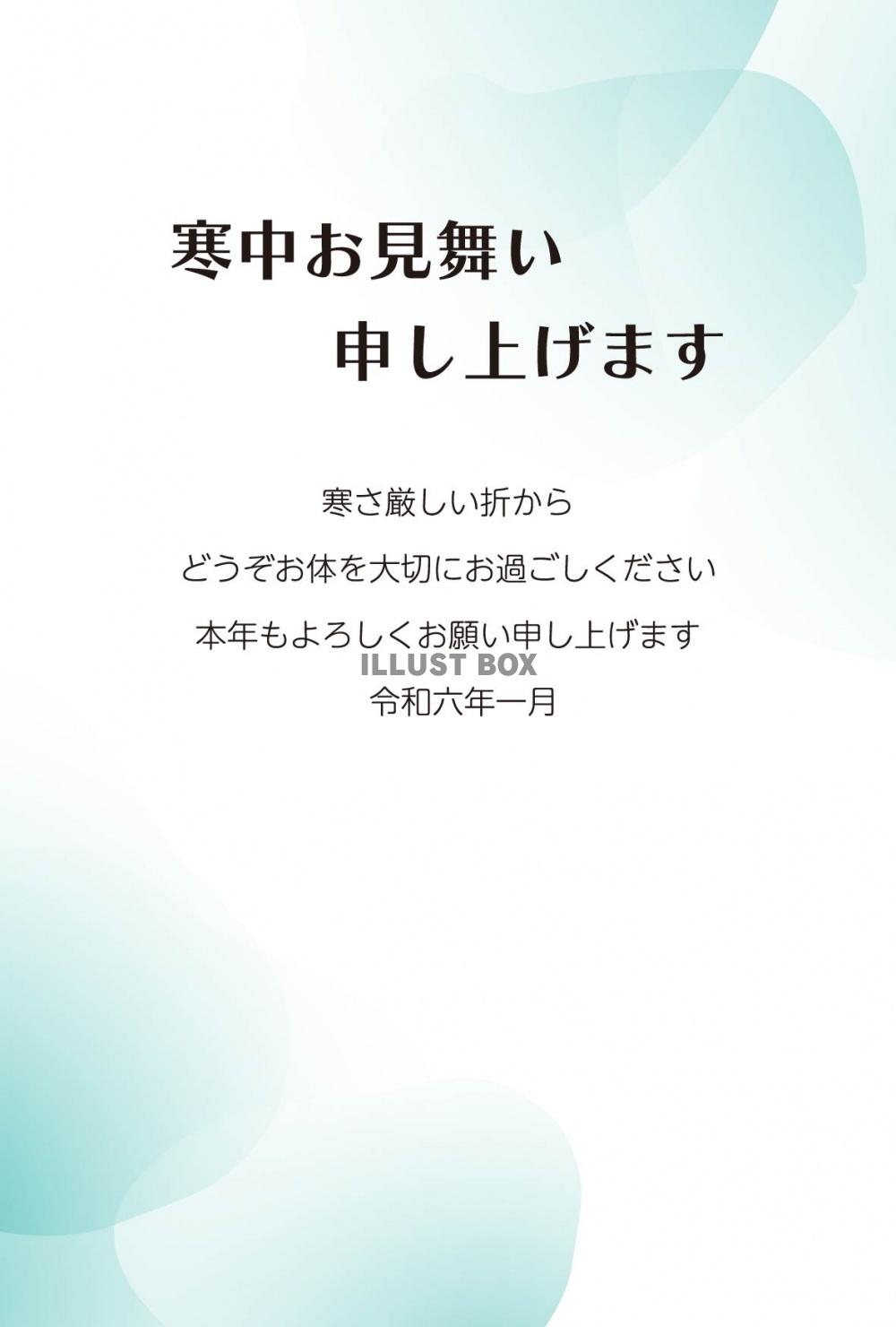 寒中お見舞いはがきK07　青のグラデーション　挨拶文ありなし