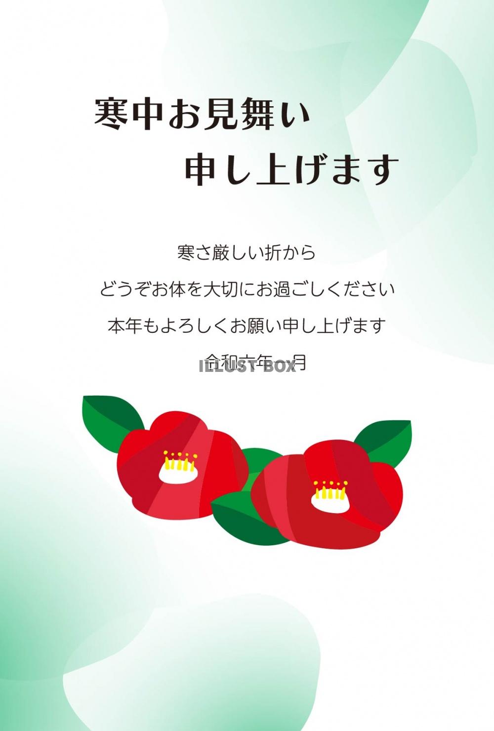 寒中お見舞いはがきK09　寒椿　挨拶文ありなし