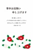 寒中お見舞いはがきK18　寒椿　挨拶文ありなし