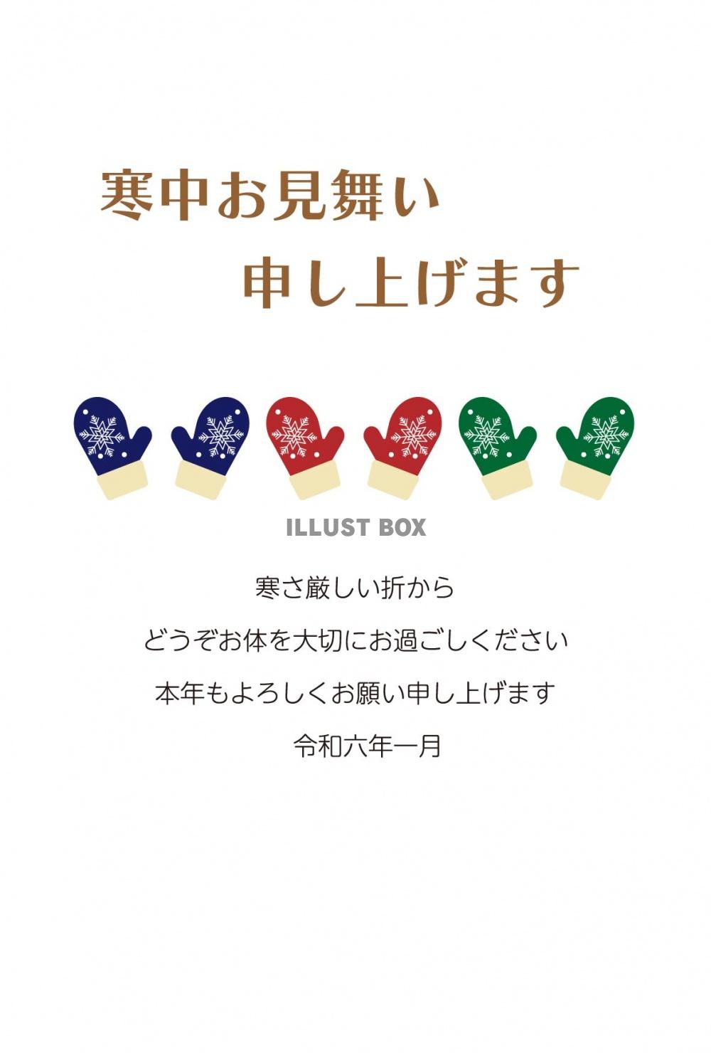 寒中お見舞いはがきK30　手袋　挨拶文ありなし