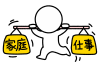 仕事と家庭を両立させる棒人間