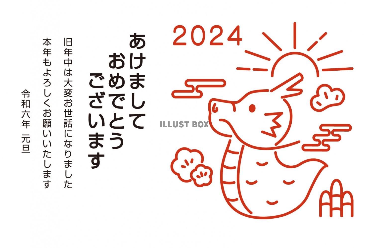 2024年辰年の年賀状