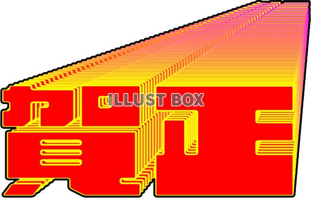 「賀正」のデザイン文字【PNG】_05