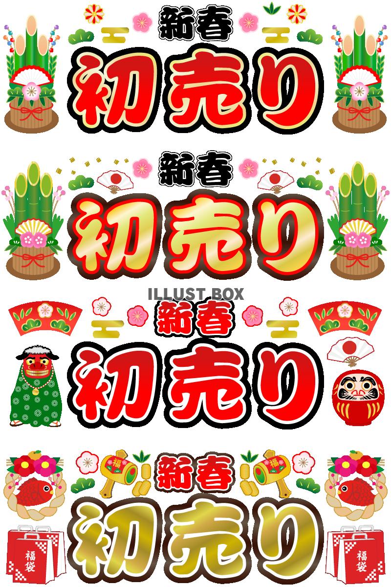 新春初売り