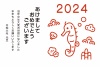 2024年辰年の年賀状