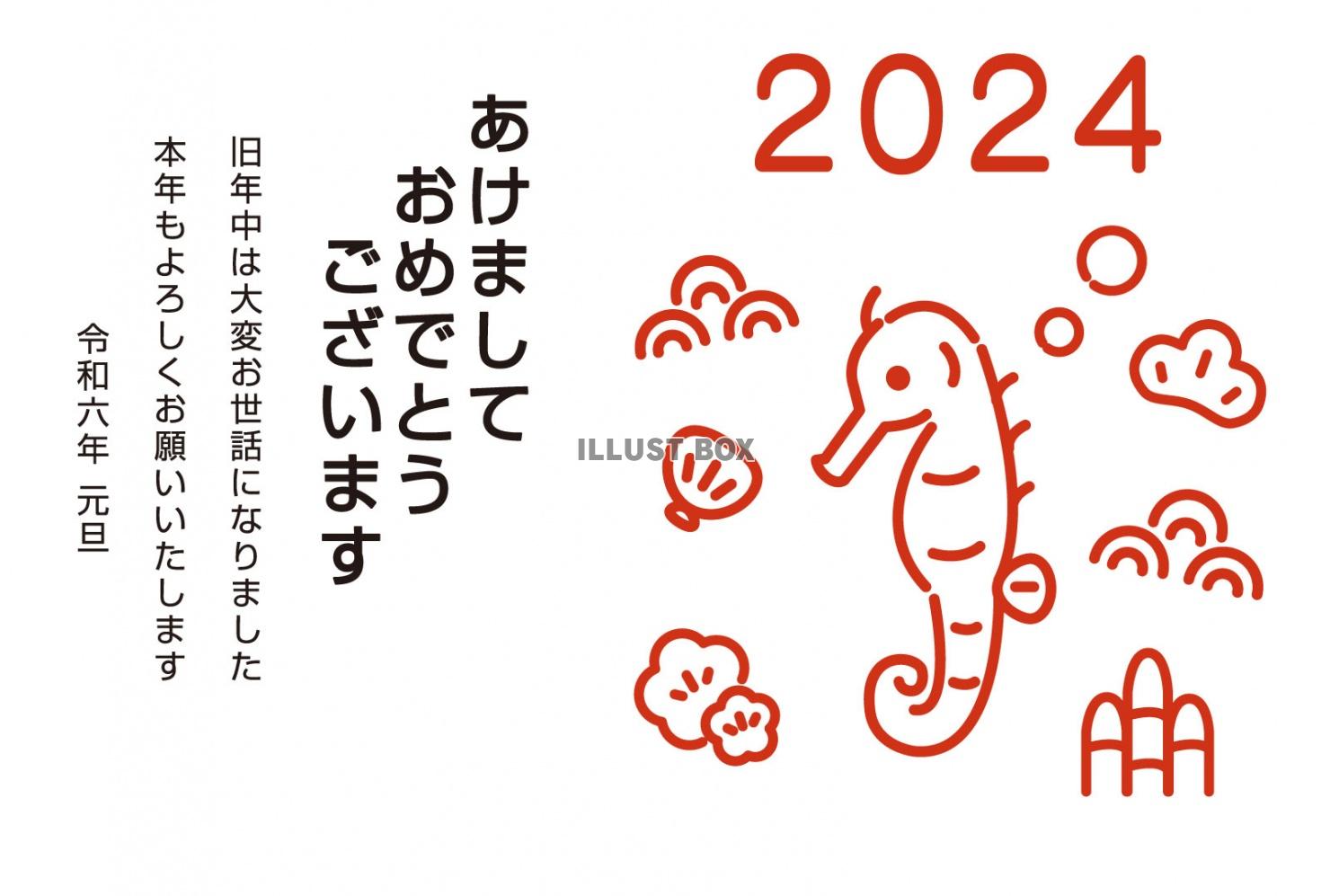 2024年辰年の年賀状