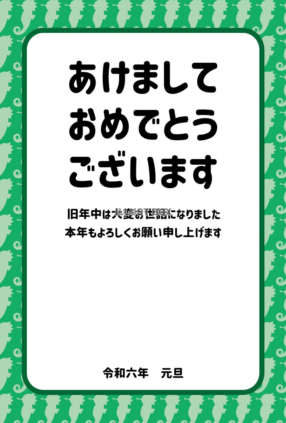 4_2024年年賀状_辰年・かわいい龍・あけましておめでとう...