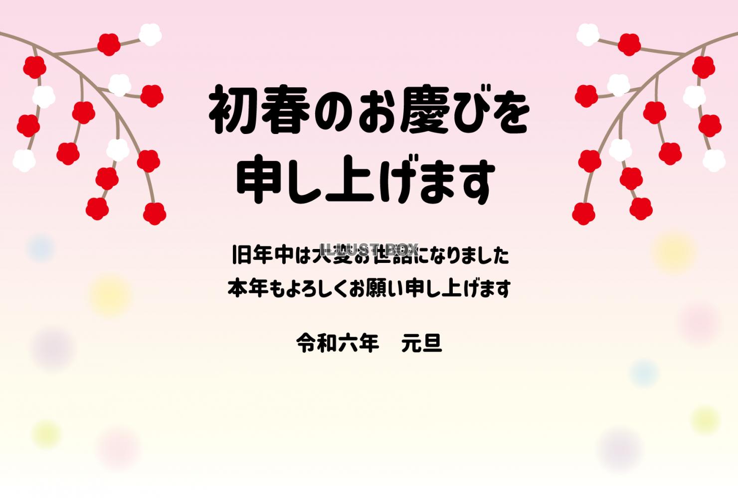 17_2024年年賀状_横・干支無し汎用デザイン・初春のお慶...