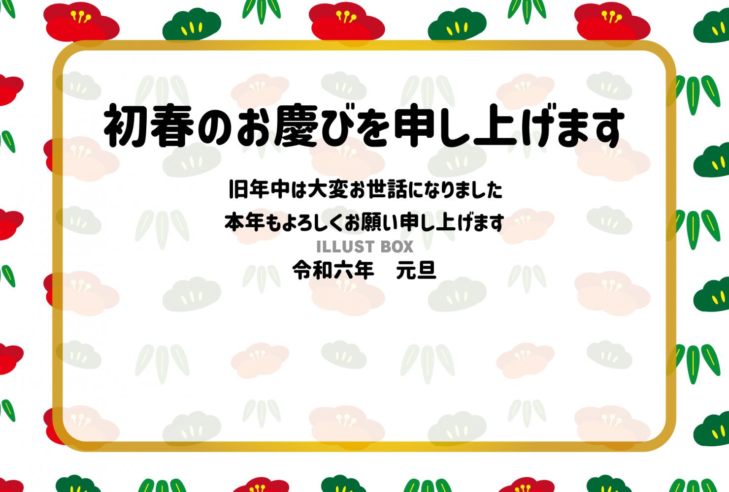 20_2024年年賀状_横・干支無し汎用デザイン・初春のお慶...