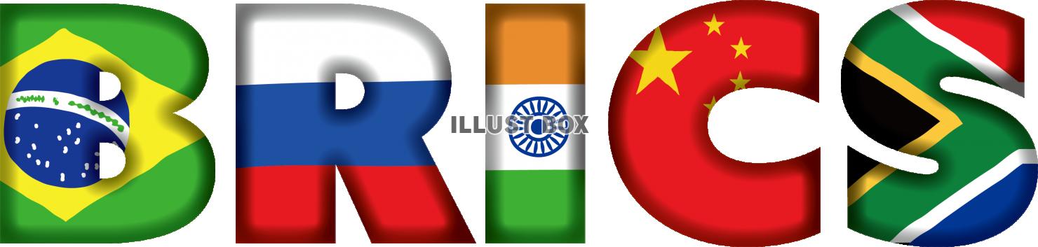  BRICS　新興5か国の枠組みのイメージ 