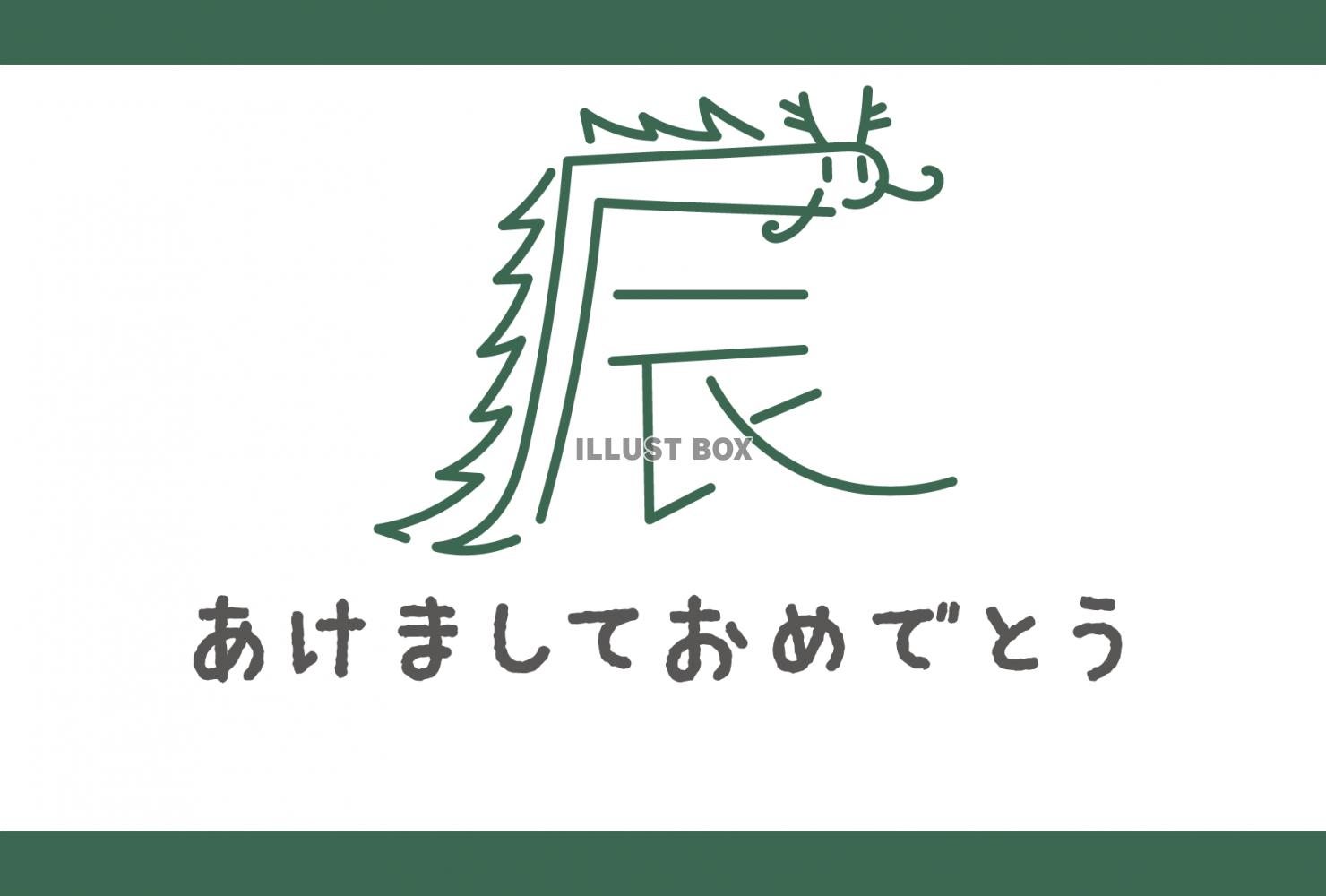 2024年辰年年賀状　辰の字の龍（子ども向け、手描き）