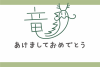 2024年辰年年賀状　竜の字の龍（子ども向け、手描き）