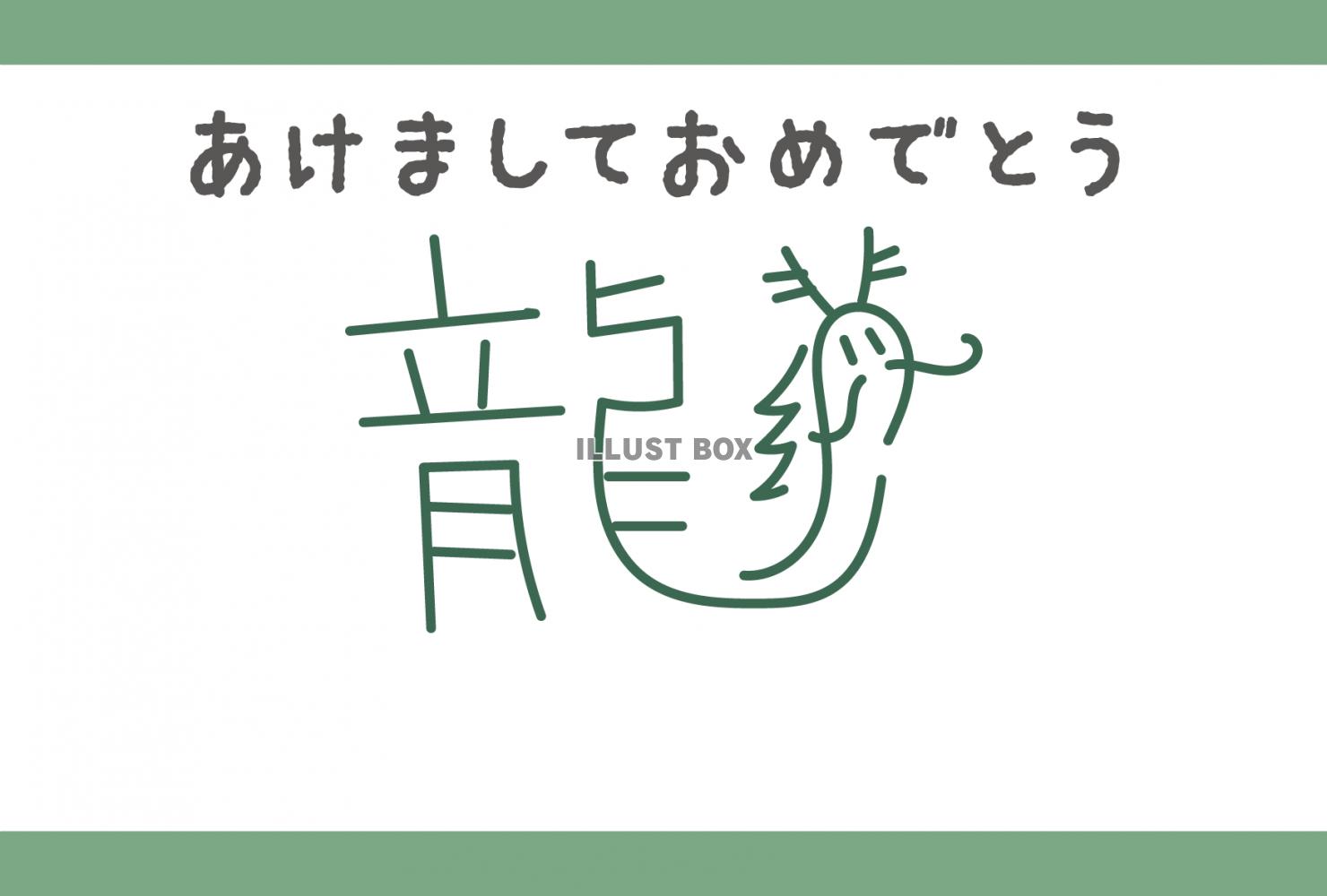 2024年辰年年賀状　龍の字の龍（子ども向け、手描き）