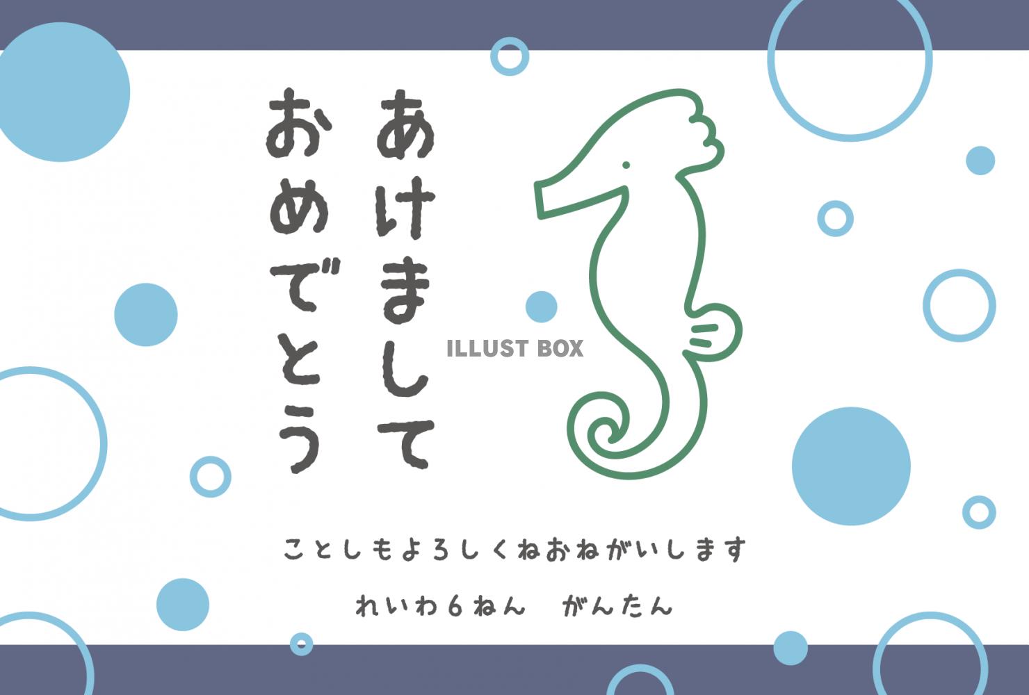 2024年辰年年賀状　水中のタツノオトシゴ（子ども向け、手描...