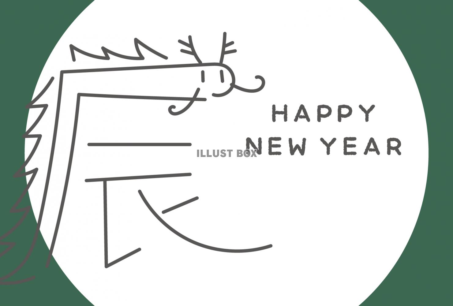 2024年辰年年賀状　漢字の辰（子ども向け、手描き）