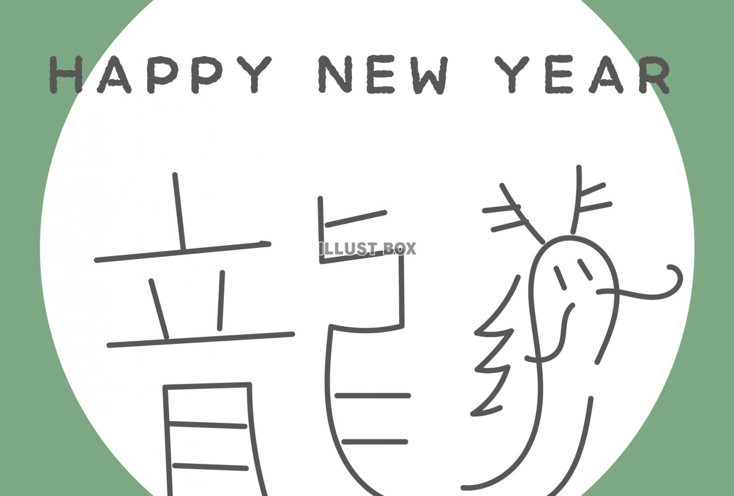 2024年辰年年賀状　漢字の龍（子ども向け、手描き）