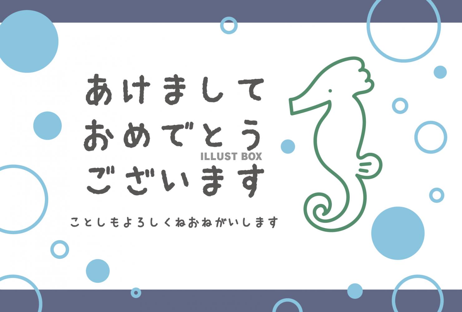 2024年辰年年賀状　水中のタツノオトシゴ（子ども向け、手描...