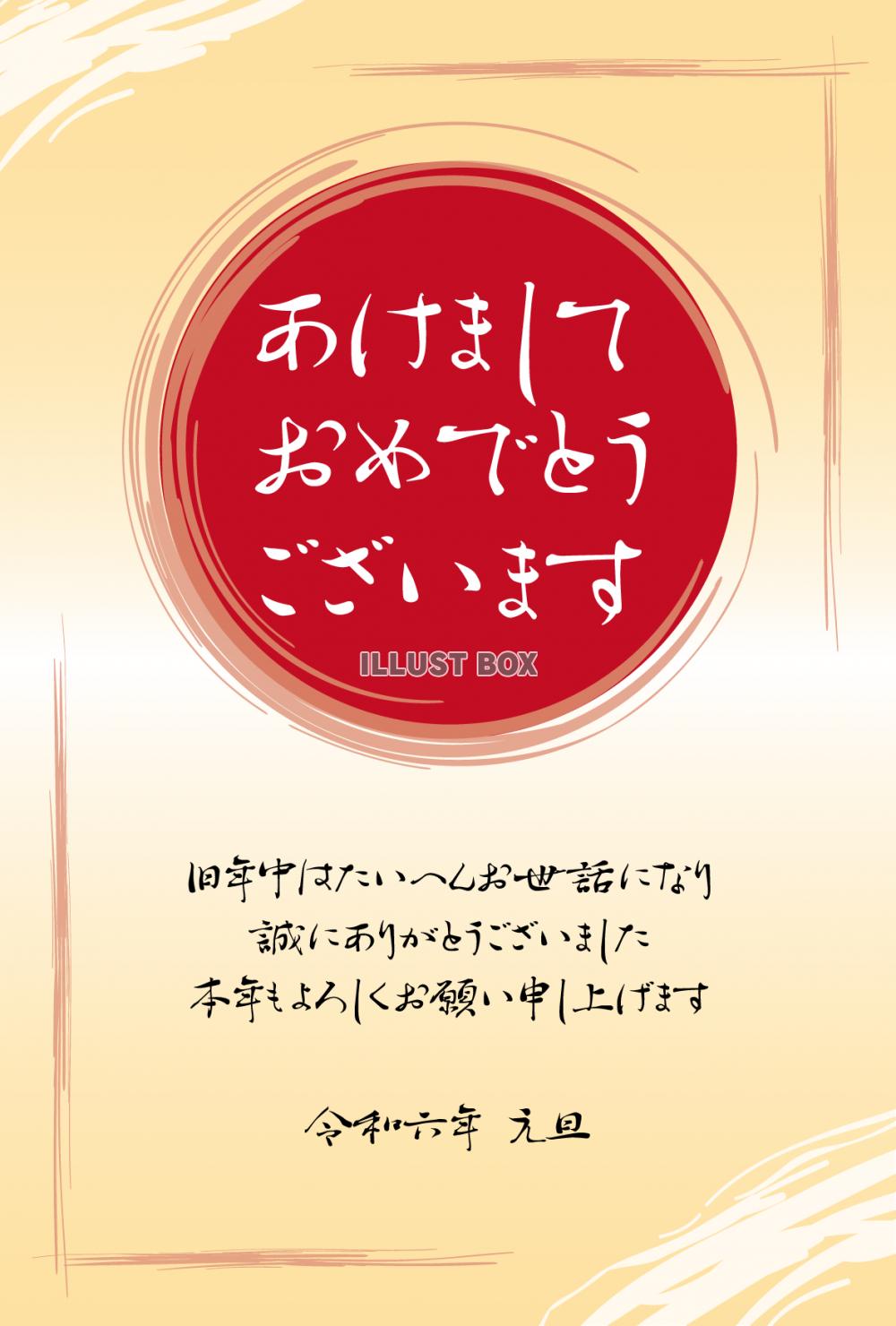 2024年ビジネス向け年賀状　筆書き日の丸　令和6年辰年