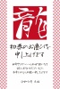 2024年ビジネス向け年賀状　筆書き龍の文字　令和6年辰年