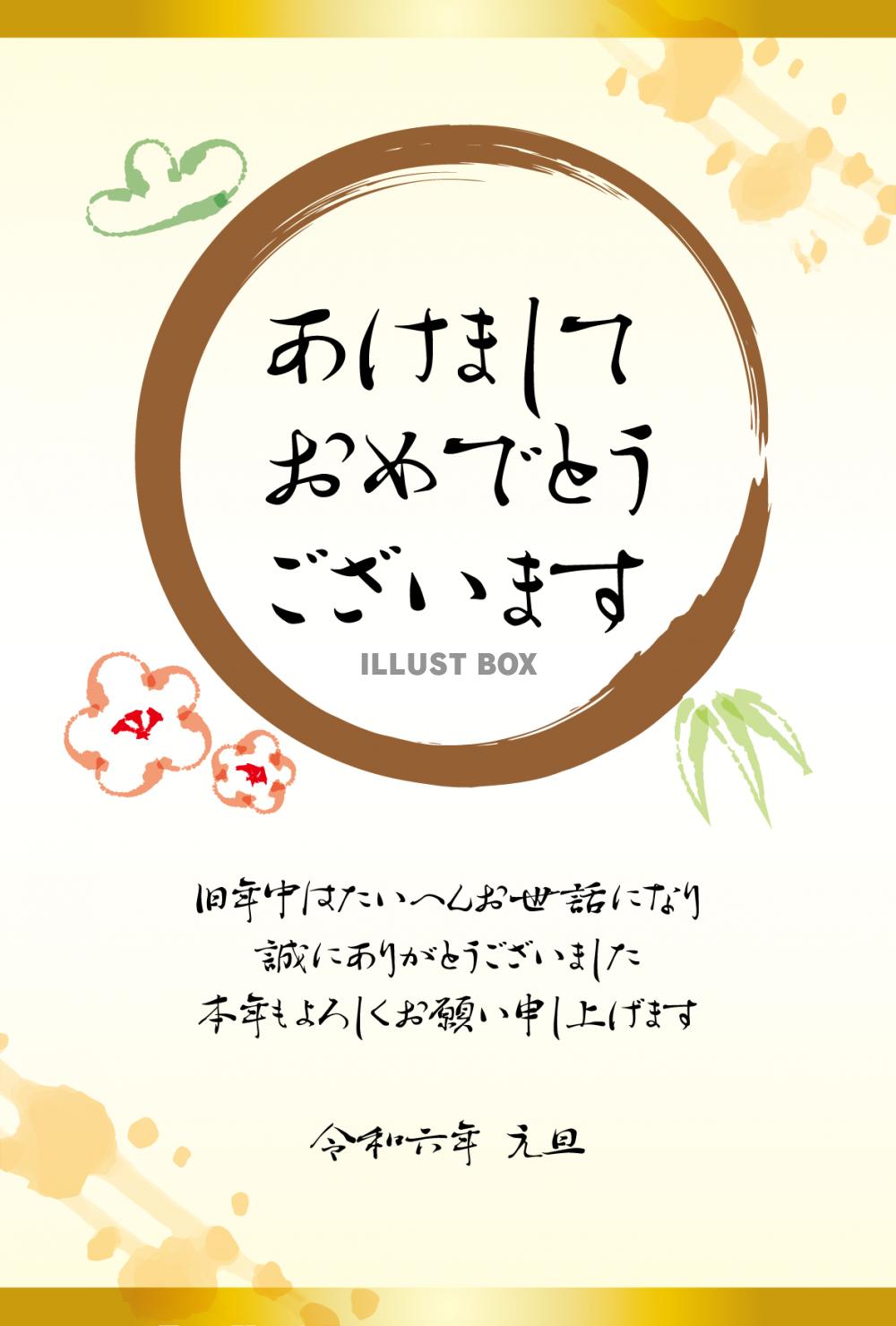 2024年ビジネス向け年賀状　筆書き松竹梅　令和6年辰年