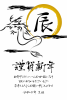 2024年ビジネス向け年賀状　筆書き登り竜と辰の字　令和6年辰年