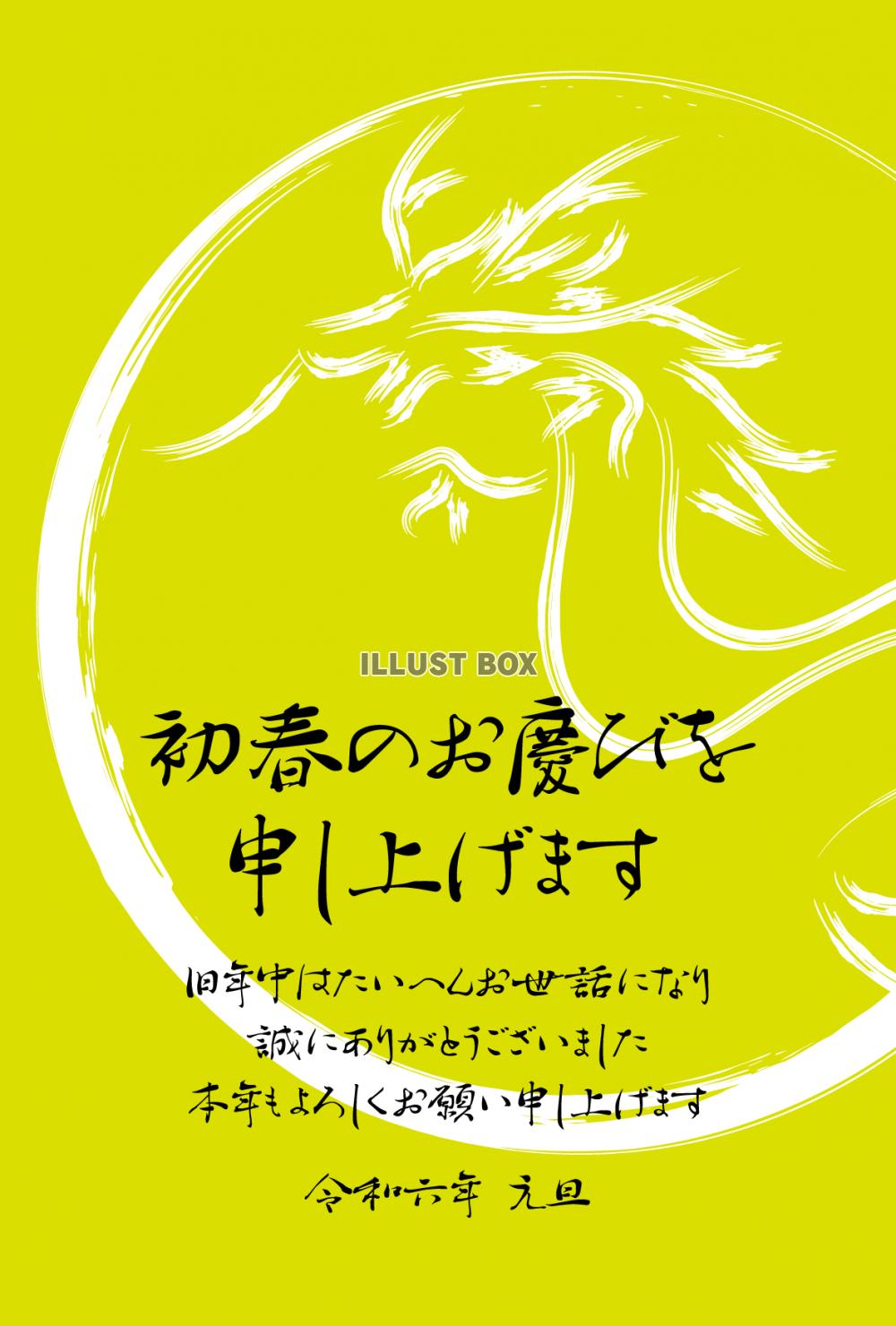 2024年ビジネス向け年賀状　筆書きの龍　令和6年辰年