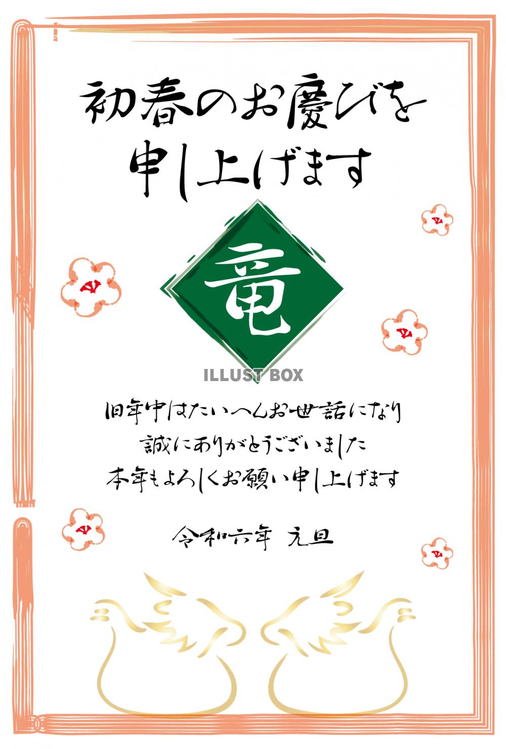 2024年ビジネス向け年賀状　竜の文字と龍　令和6年辰年